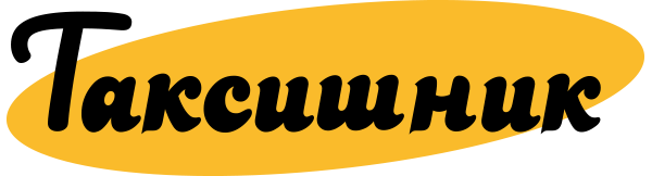Таксишник